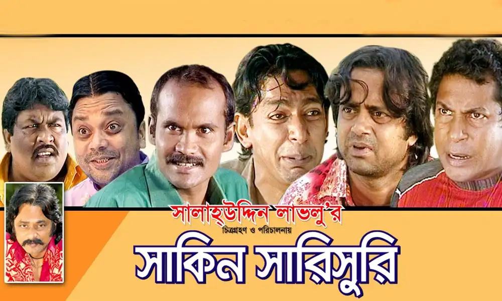 সাকিন সারিসুরি নাটকের অভিনেতাদের হাস্যোজ্জ্বল ছবি. Channel i News - চ্যানেল আই নিউজ
