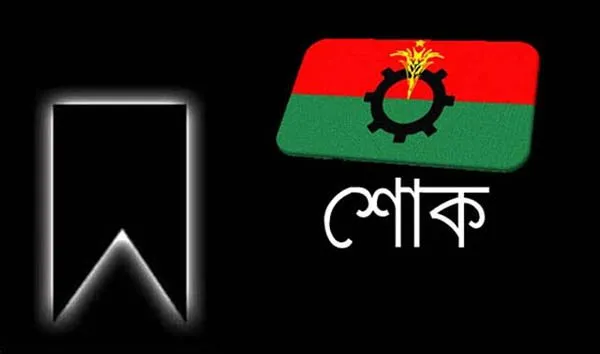 বিএনপির শোক প্রকাশের জন্য শোকের পতাকা ও দলীয় পতাকা. Channel i News - চ্যানেল আই নিউজ