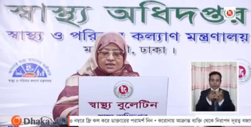 স্বাস্থ্য অধিদপ্তর এর প্রেস ব্রিফিং, স্বাস্থ্য সচেতনতা প্রচার।. Channel i News - চ্যানেল আই নিউজ