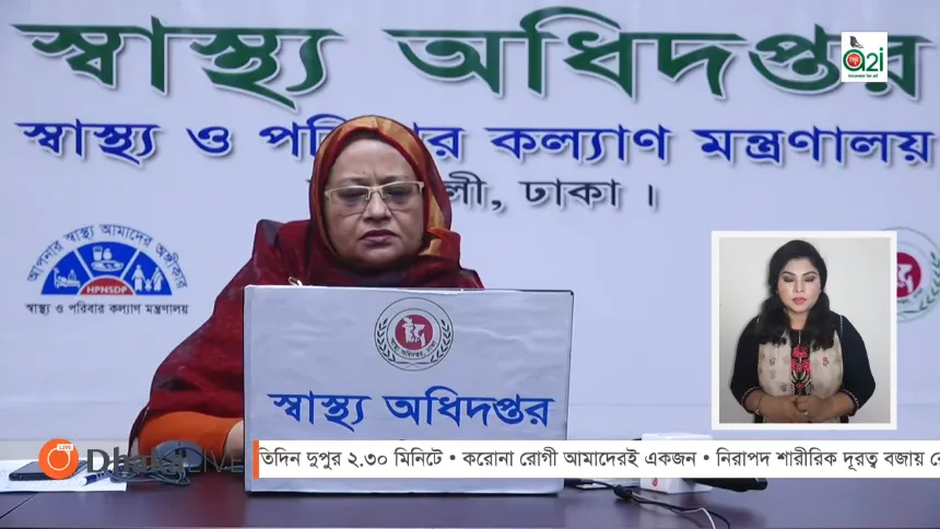 স্বাস্থ্য অধিদপ্তর প্রধানের প্রেস ব্রিফিং, করোনাভাইরাস পরিস্থিতি আপডেট।. Channel i News - চ্যানেল আই নিউজ