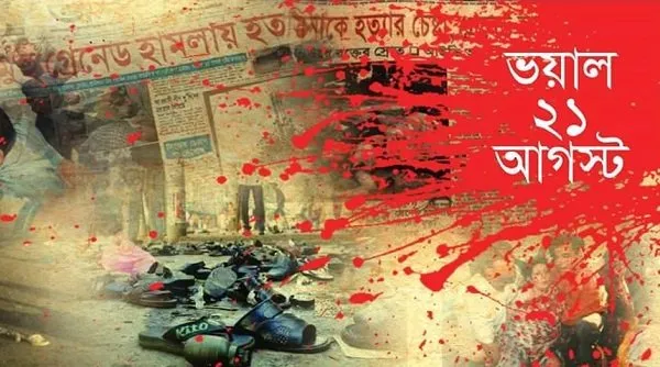 ২১ আগস্ট গ্রেনেড হামলার স্মৃতি চিহ্নিত ছবি. Channel i News - চ্যানেল আই নিউজ