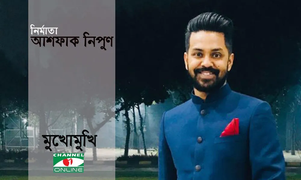 আশফাক নিপুণের হাসিমুখের ছবি, ব্যাকগ্রাউন্ডে গাছ ও পার্ক. Channel i News - চ্যানেল আই নিউজ