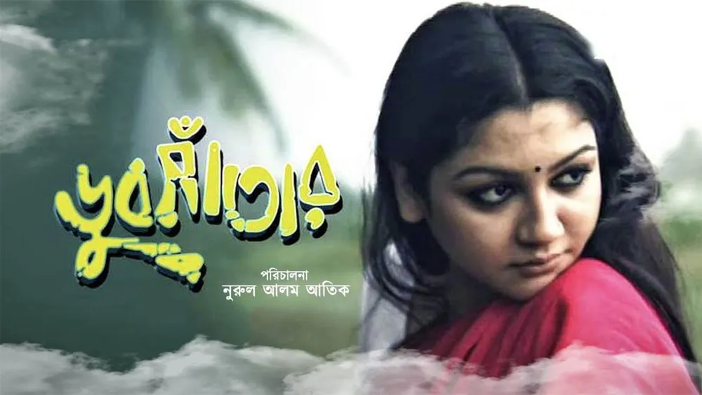 নূরুল আলম আতিকের ‘ডুবসাঁতার’ সিনেমার দৃশ্য, অভিনেত্রী চিত্রা. Channel i News - চ্যানেল আই নিউজ