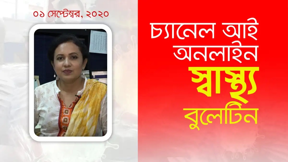 চ্যানেল আই অনলাইন স্বাস্থ্য সচেতনতা ক্যাম্পেইন ছবি. Channel i News - চ্যানেল আই নিউজ