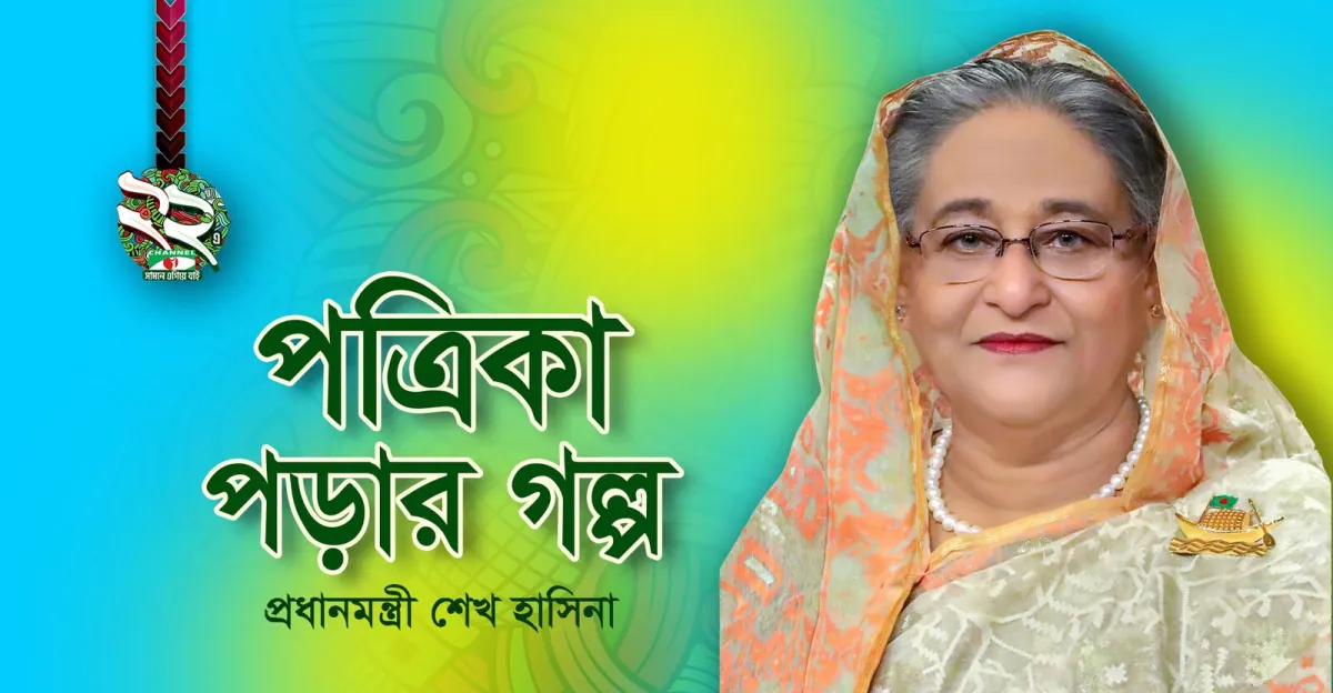 প্রধানমন্ত্রী শেখ হাসিনা চ্যানেল আই অনুষ্ঠানে অংশগ্রহণ করেন. Channel i News - চ্যানেল আই নিউজ