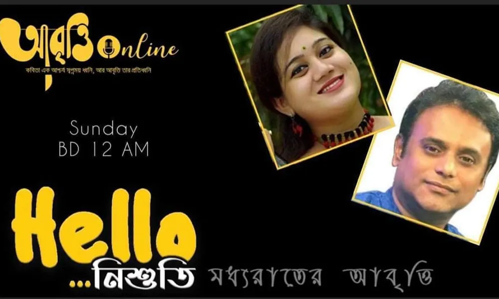 আবৃত্তি অনলাইনে 'আবৃত্তি কথন' ও 'হ্যালো নিশুতি' অনুষ্ঠানের ছবি. Channel i News - চ্যানেল আই নিউজ