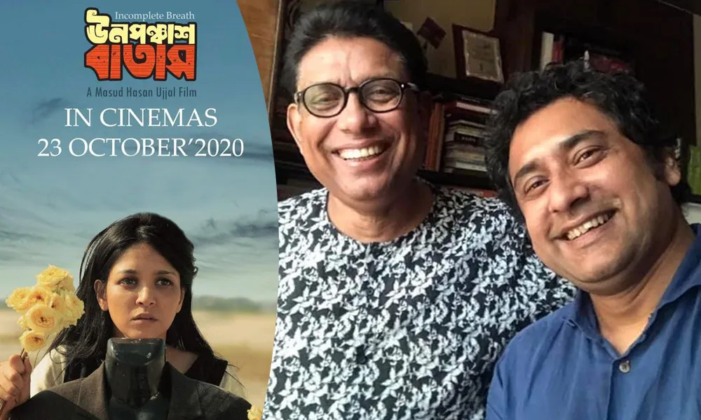 অপ্রত্যাশিত শ্বাসপ্রশ্বাস সিনেমার পোস্টার, যেখানে একজন নারী ও দুই পুরুষ হাসছে. Channel i News - চ্যানেল আই নিউজ