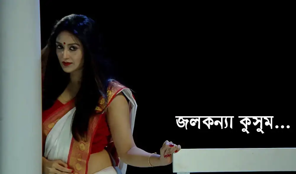 জলকন্যা কুসুমের ছবি, বাংলার জনপ্রিয় সংবাদ পোর্টাল চ্যানেল আই অনলাইন. Channel i News - চ্যানেল আই নিউজ