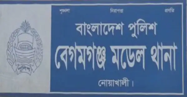 বাংলাদেশ পুলিশ বেগমগঞ্জ মডেল থানার অফিসের ছবি. Channel i News - চ্যানেল আই নিউজ