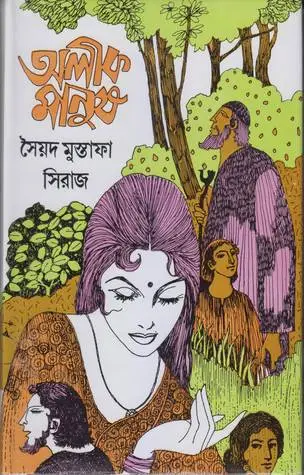 সৈয়দ মুস্তাফা সিরাজের জন্মদিনের স্মরণে বই কভার ছবি।. Channel i News - চ্যানেল আই নিউজ