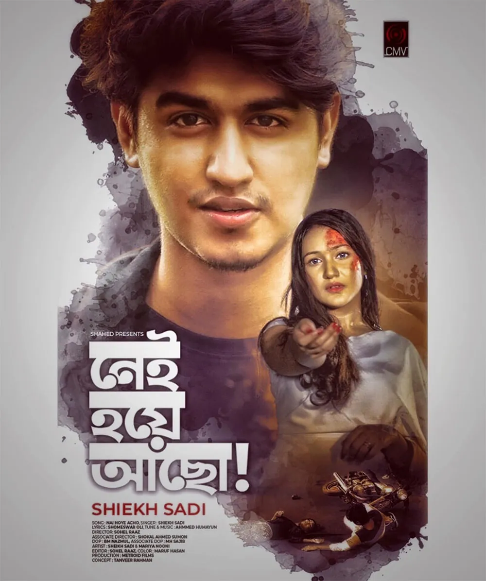 শেখ সাদি সিনেমার পোস্টার, তরুণ অভিনেতা ও অভিনেত্রীর ছবি সহ. Channel i News - চ্যানেল আই নিউজ