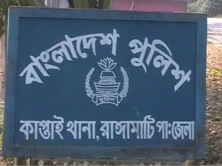 বাংলাদেশ পুলিশ রাঙ্গামাটি জেলা কার্যালয় সাইনবোর্ড. Channel i News - চ্যানেল আই নিউজ