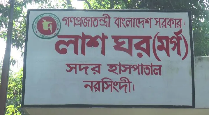 বাংলাদেশ সরকারের গাজীপুরের লাশ বাড়ি (মর্গ) সাইনবোর্ড।. Channel i News - চ্যানেল আই নিউজ