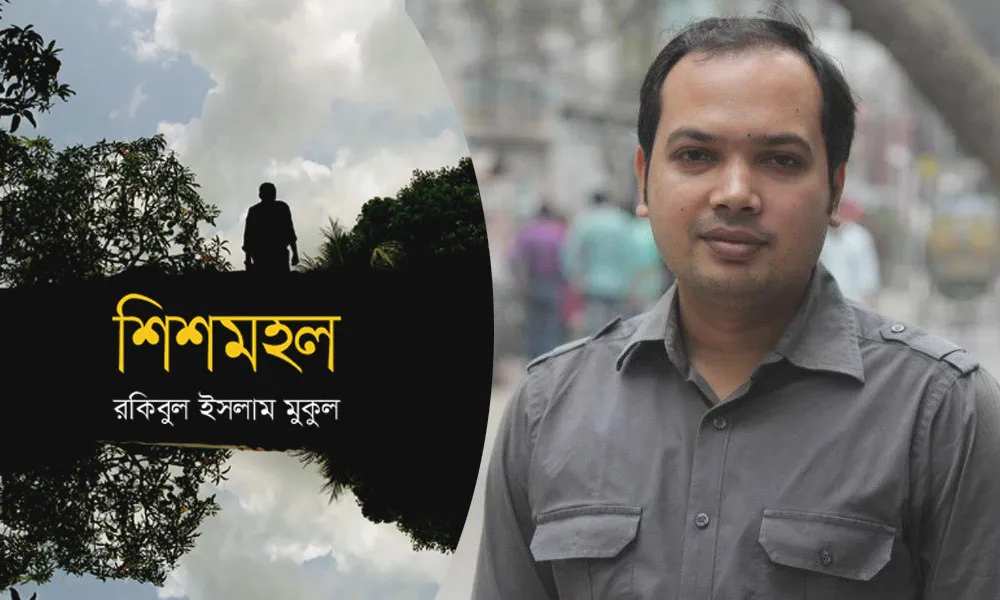রকিবুল ইসলাম মুকুলের ছবি, লেখক পরিচিতি ও বইয়ের প্রচ্ছদ. Channel i News - চ্যানেল আই নিউজ