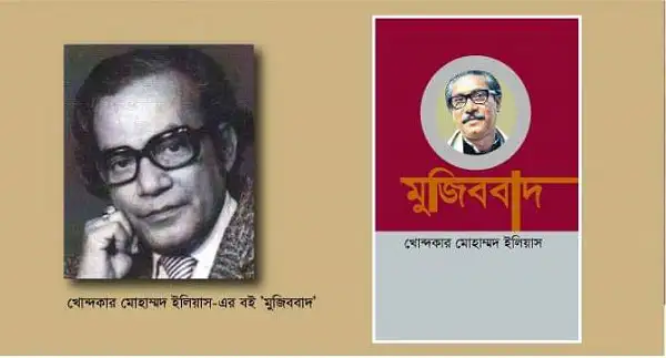 প্রখ্যাত লেখক মোহাম্মদ আলী জিন্নাহর ছবি ও মুজিববাদ গ্রন্থের কভার. Channel i News - চ্যানেল আই নিউজ