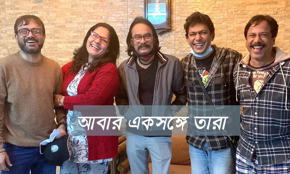 বাঙালি দর্শকের মুখে আবারও হাসি ছড়াবেন তারা