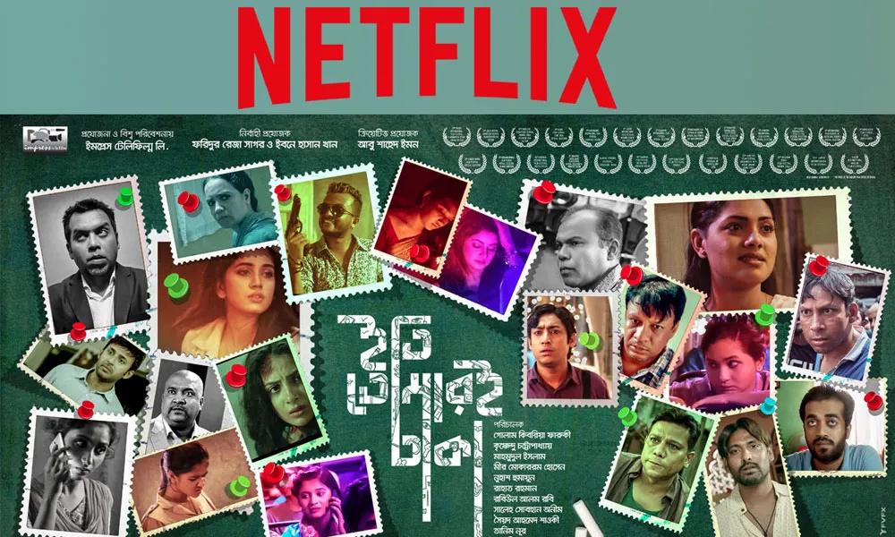 নেটফ্লিক্স ট্রেন্ডিংয়ে 'ইতি তোমারই ঢাকা' সিনেমার পোস্টার. Channel i News - চ্যানেল আই নিউজ