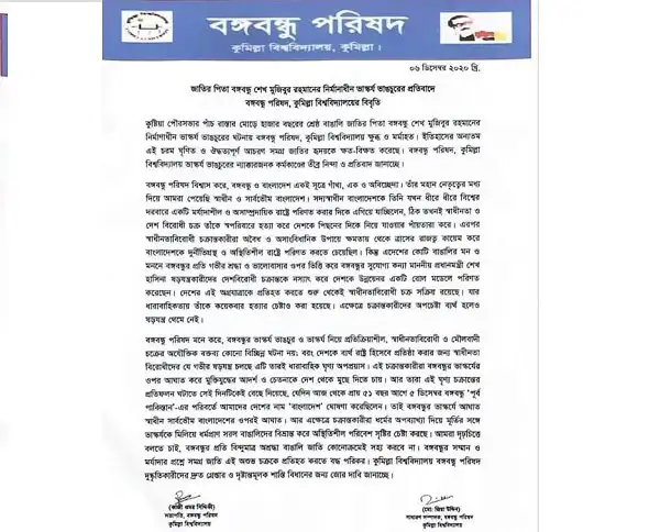 বঙ্গবন্ধুর ভাস্কর্য ভাঙচুরের ঘটনায় কুবি বঙ্গবন্ধু পরিষদের প্রতিবাদ. Channel i News - চ্যানেল আই নিউজ
