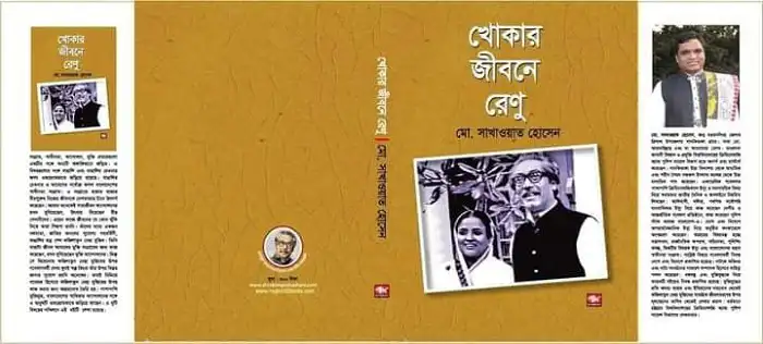 বইটির কভার ছবি যেখানে শেখ ফজিলাতুন নেছা ও শেখ মুজিবুর রহমান দেখা যাচ্ছে. Channel i News - চ্যানেল আই নিউজ