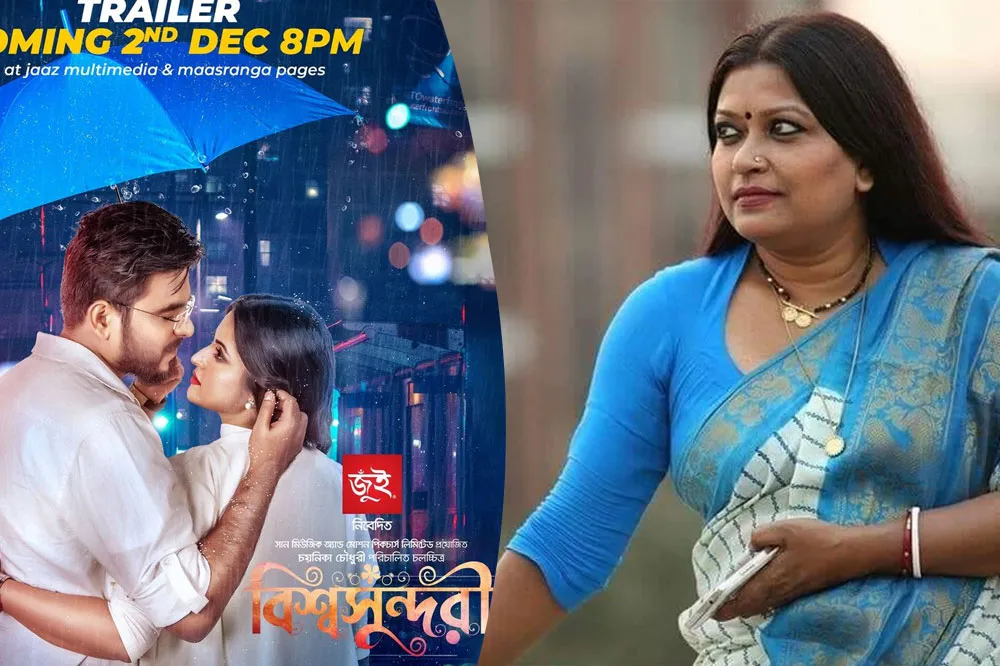 বিশ্বসুন্দরী সিনেমার ট্রেলার মুক্তির ঘোষণা, ২ ডিসেম্বর ৮টা. Channel i News - চ্যানেল আই নিউজ