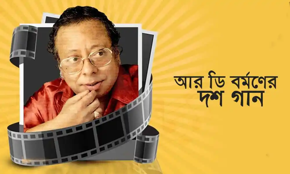 আর ডি বর্মণের জনপ্রিয় দশ গান, প্রয়াণ দিবসে স্মরণ. Channel i News - চ্যানেল আই নিউজ