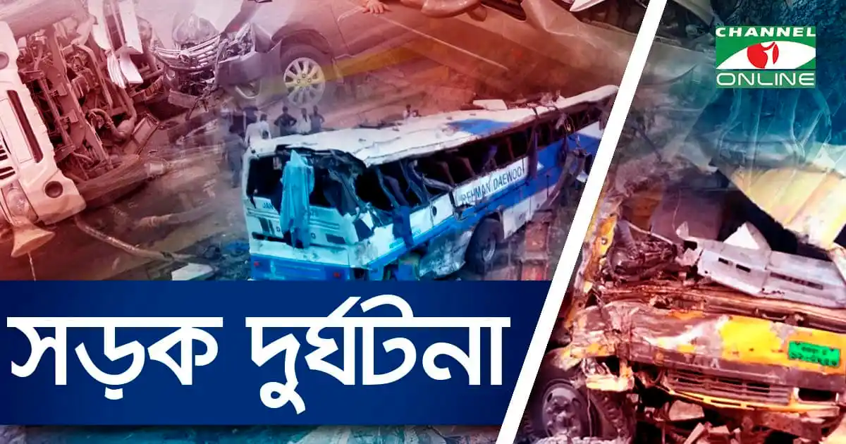 বাংলাদেশে সড়ক দুর্ঘটনা, বাস ও ট্রাকের সংঘর্ষের ছবি. Channel i News - চ্যানেল আই নিউজ