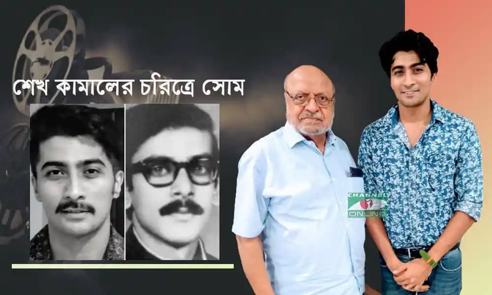 শেখ কামালের চরিত্রে সোমের ছবি ও তার সঙ্গে দুইজন ব্যক্তি. Channel i News - চ্যানেল আই নিউজ