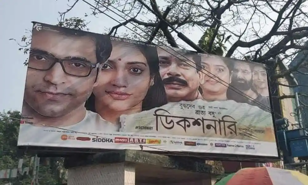 কলকাতার রাস্তায় মোশাররফ করিমের সিনেমার বিলবোর্ড, বিভিন্ন অভিনেতার ছবি দেখা যাচ্ছে. Channel i News - চ্যানেল আই নিউজ