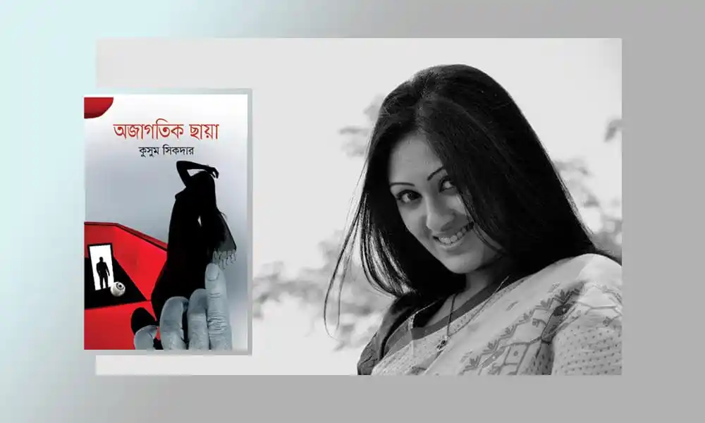 কুসুম সিকদার এর নতুন গল্পের বই নিয়ে আসার ছবি. Channel i News - চ্যানেল আই নিউজ
