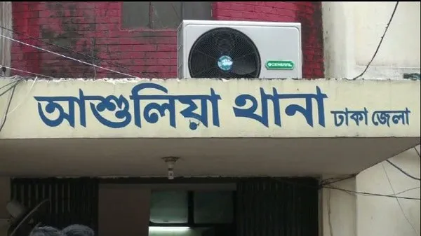 আশুলিয়া থানা, ঢাকা জেলা, বাংলাদেশ. Channel i News - চ্যানেল আই নিউজ