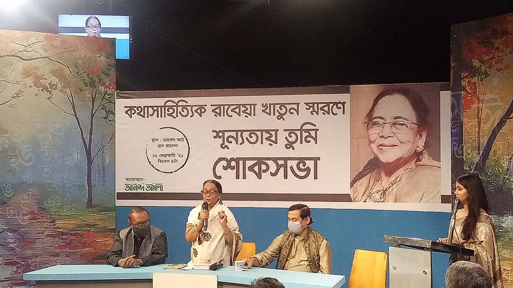 কথাসাহিত্যিক রাবেয়া খাতুন স্মরণে আলোচনা সভা, বক্তা ও দর্শক উপস্থিত. Channel i News - চ্যানেল আই নিউজ