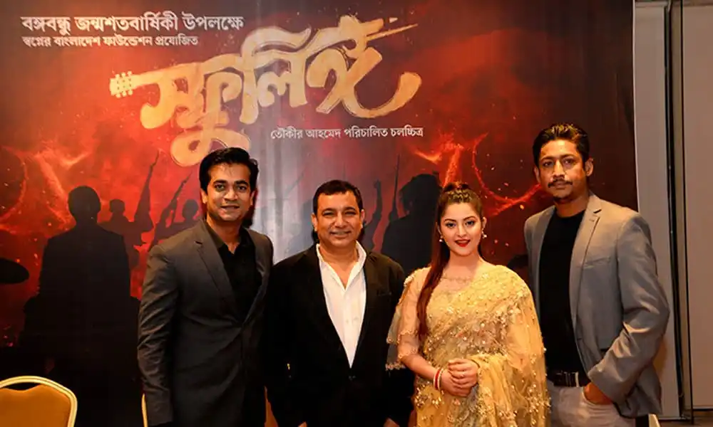 স্ফুলিঙ্গ সিনেমার প্রিমিয়ার অনুষ্ঠানে চারজন ব্যক্তি উপস্থিত. Channel i News - চ্যানেল আই নিউজ