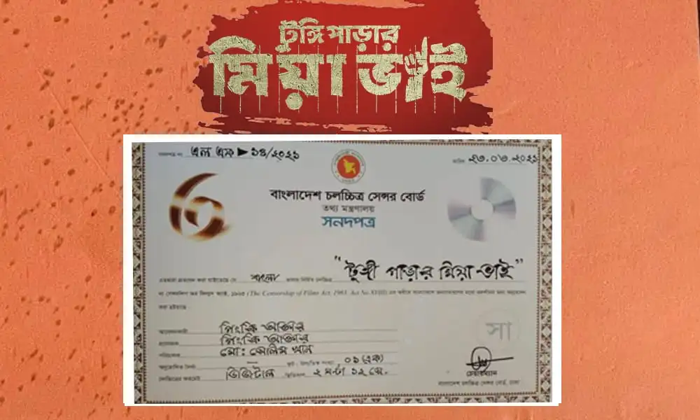 টুঙ্গিপাড়ার মিয়া ভাইয়ের মুক্তির জন্য ছাড়পত্র পেয়েছেন ছবি. Channel i News - চ্যানেল আই নিউজ