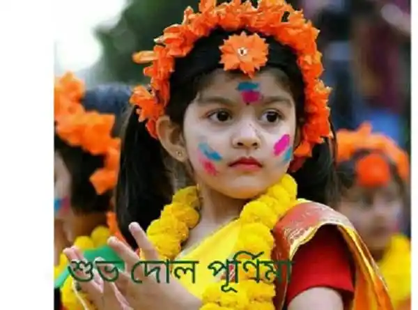 দোল উৎসবের সময় শিশুদের রঙিন পোশাক ও সাজসজ্জা. Channel i News - চ্যানেল আই নিউজ