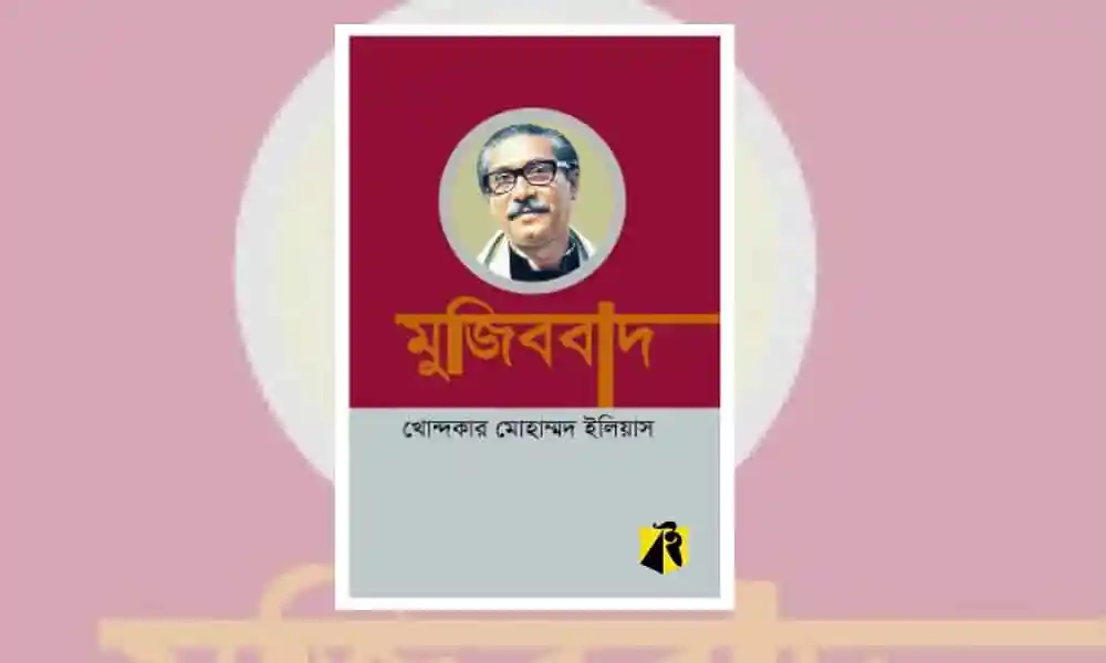 মুজিববাদ বইয়ের প্রচ্ছদ, বঙ্গবন্ধুর জন্মদিনে শ্রাবণ প্রকাশনীর প্রকাশনা. Channel i News - চ্যানেল আই নিউজ