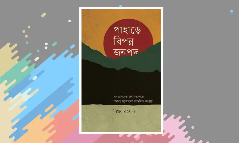 পাহাড়ে বিপন্ন জনপদ বইমেলার দ্বিতীয় সংস্করণ, পাহাড়ের জীবন ও সমস্যা. Channel i News - চ্যানেল আই নিউজ