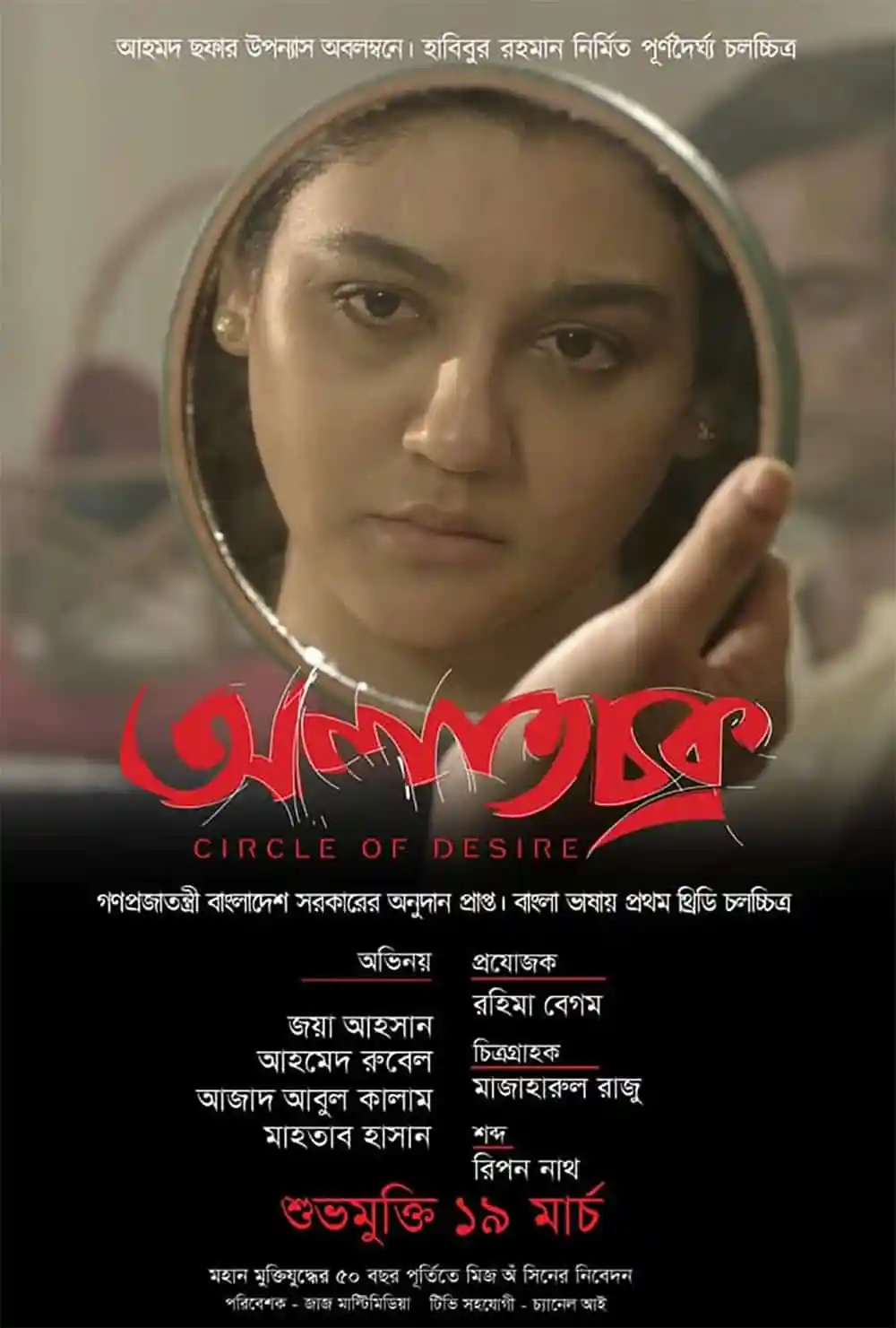 জয়া সিনেমার পোস্টার, যেখানে তিনি আয়নায় নিজের ছবি দেখছেন. Channel i News - চ্যানেল আই নিউজ