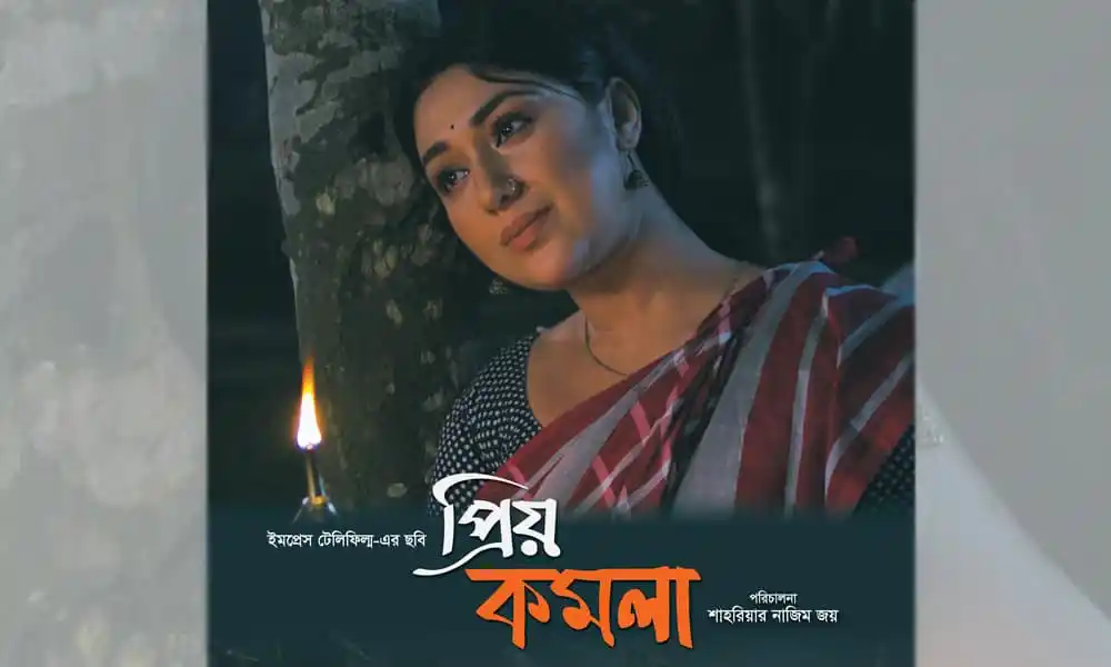 প্রিয় কমলা চরিত্রে অভিনেত্রী, নাটকের দৃশ্য, বাংলার সিনেমা. Channel i News - চ্যানেল আই নিউজ