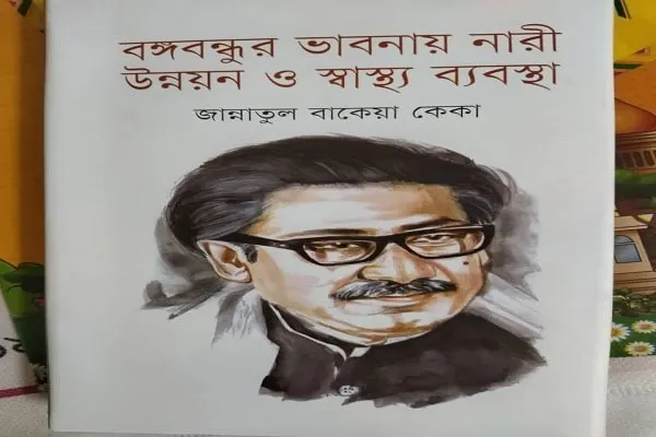বঙ্গবন্ধুর ভাবনায় নারী উন্নয়ন ও স্বাস্থ্য ব্যবস্থা বইমেলায় জান্নাতুল বাকেয়া কেকার. Channel i News - চ্যানেল আই নিউজ