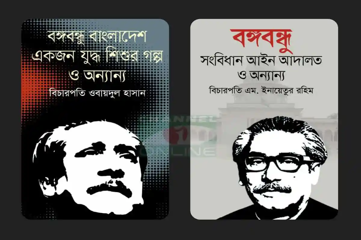 দুই বিচারপতির বই ও লেখকের ছবি, বাংলা সংবাদ ও তথ্য. Channel i News - চ্যানেল আই নিউজ