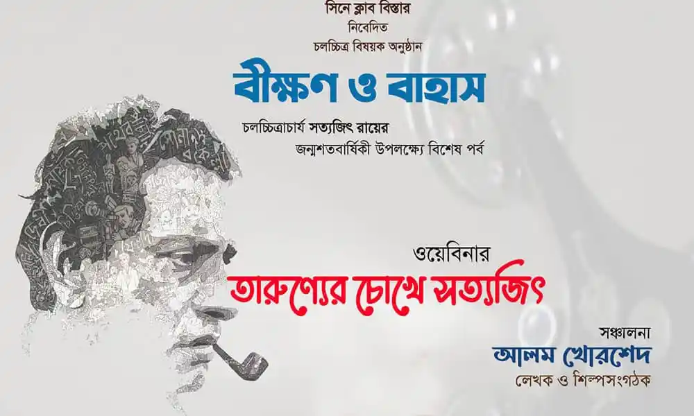 সত্যজিতের জন্মশতবার্ষিকী উপলক্ষে ওয়েবিনার, চ্যানেল আই অনলাইন. Channel i News - চ্যানেল আই নিউজ