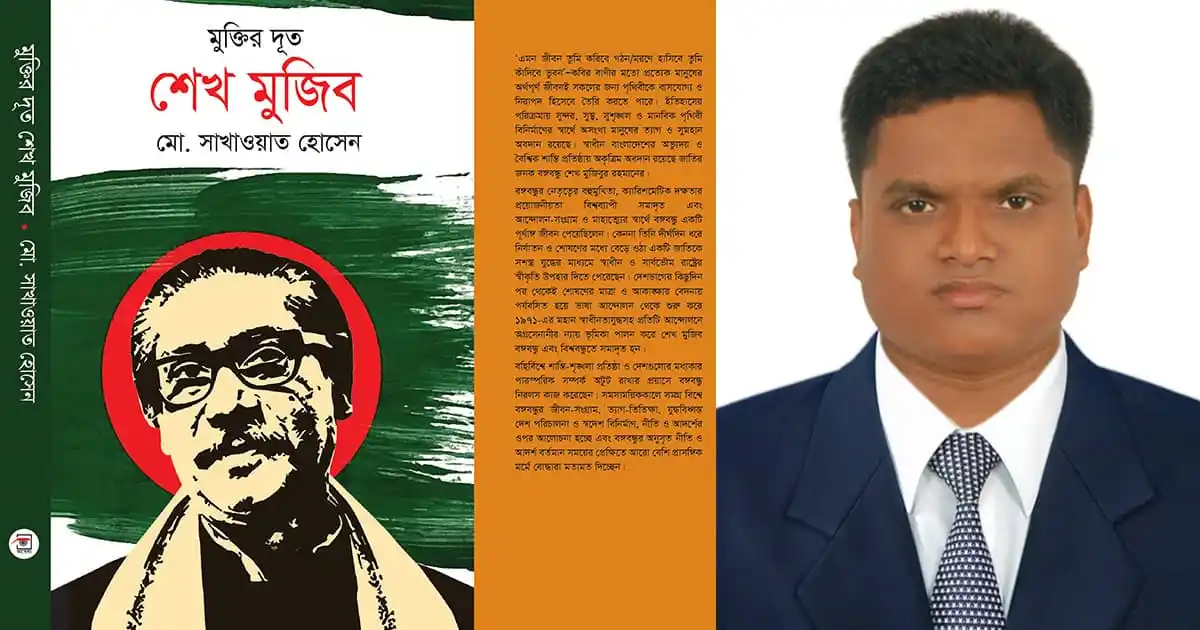 Book cover of 'শেখ মুজিব' by Sakhawat Hossain with a portrait of Sheikh Mujibur Rahman. Channel i News - চ্যানেল আই নিউজ