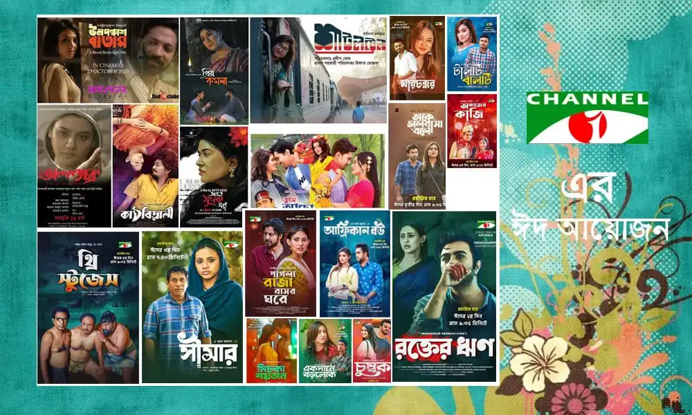 বাংলা সিনেমা, নাটক ও টেলিছবির প্রচুর সংগ্রহ চ্যানেল আই অনলাইনে. Channel i News - চ্যানেল আই নিউজ