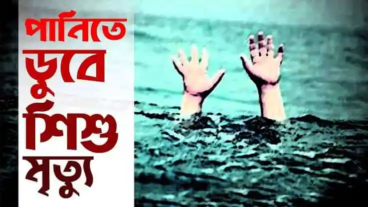 পানিতে ডুবে দুই শিশুর মৃত্যু সংবাদ শিরোনাম. Channel i News - চ্যানেল আই নিউজ