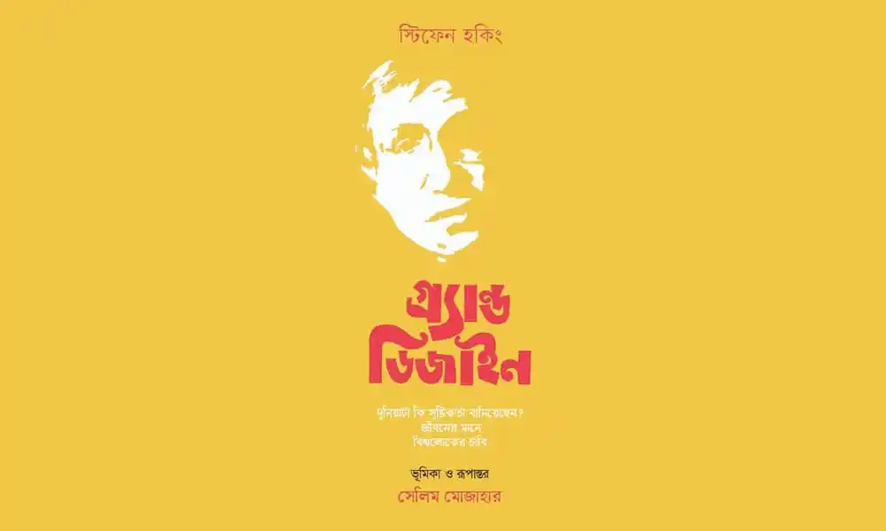 সিলভিয়ান হকির গ্র্যান্ড ডিজাইন বইয়ের প্রচ্ছদ ছবি. Channel i News - চ্যানেল আই নিউজ