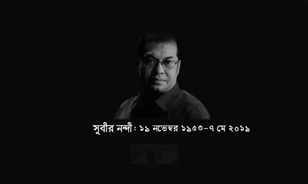 সুবীর নন্দী স্মরণে কালো ব্যাকগ্রাউন্ডে তার ছবি ও জন্ম-মৃত্যু তারিখ. Channel i News - চ্যানেল আই নিউজ