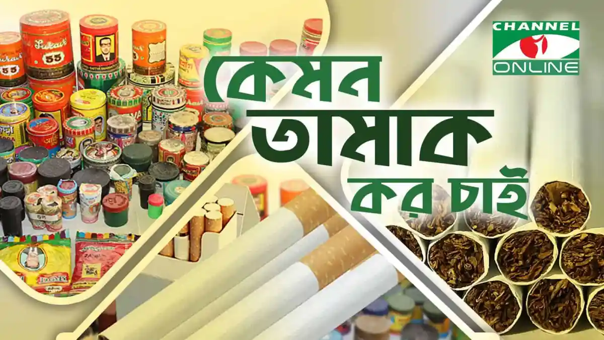 তামাক পণ্য ও সিগারেটের ছবি, বাংলাদেশি সংবাদ পোর্টাল. Channel i News - চ্যানেল আই নিউজ