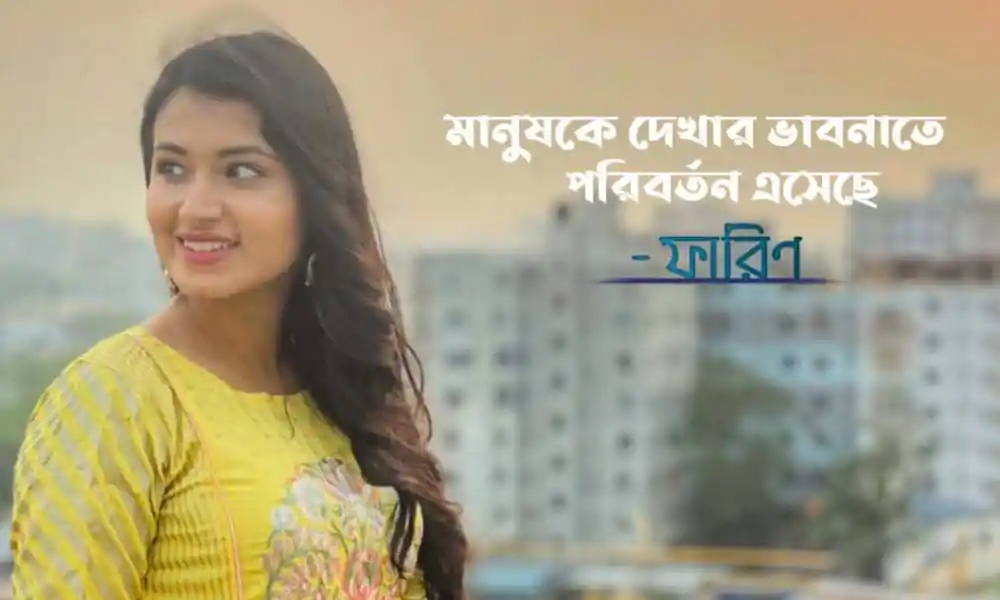 ফারিণের ছবি, তিনি হাসছেন, ব্যাকগ্রাউন্ডে শহর দৃশ্য. Channel i News - চ্যানেল আই নিউজ
