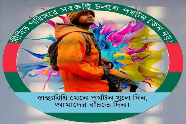 স্মার্টনেসে সবকিছুর চেয়ে বেশি গুরুত্বপূর্ণ, স্বাস্থ্যবিধি মেনে পর্যটন কেন্দ্র খোলার দাবি. Channel i News - চ্যানেল আই নিউজ