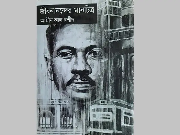 চ্যানেল আই অনলাইন: জীবনানন্দের মানচিত্র বইয়ের প্রচ্ছদ ছবি. Channel i News - চ্যানেল আই নিউজ